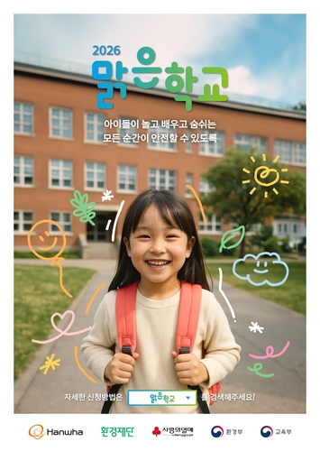 한화, 초등학교 공기 질 개선 '맑은학교 만들기' 참가학교 모집