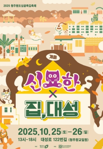청주시, 오는 25일부터 이틀간 원도심골목길축제 개최