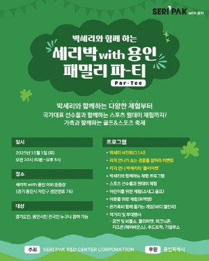 용인시, 스포츠 체험축제 '패밀리 파티(Par-Tee)' 내달 1일 개최