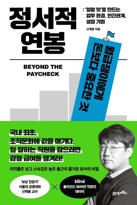 [신간] 월급 보고 이직하는 시대가 끝나간다…'정서적 연봉'