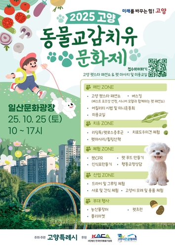 고양시, 25일 일산문화광장서 '동물 교감치유 문화제' 개최