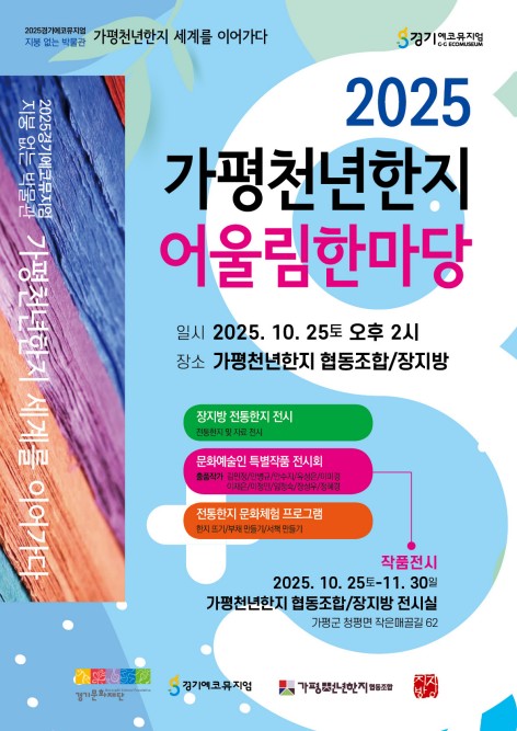 '한지 세계문화유산 등재 기원' 25일 가평서 어울림한마당