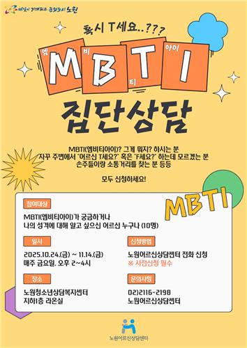"혹시 T세요?"…노원구 '어르신 MBTI 집단상담' 운영