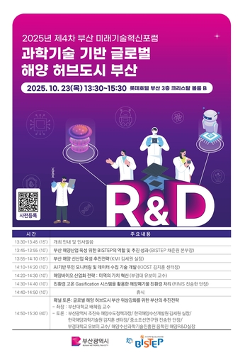 부산 해양산업 혁신방안 모색…23일 미래기술 혁신포럼