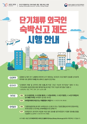 24일부터 영남권 숙박업소에 외국인 투숙하면 법무부 신고해야