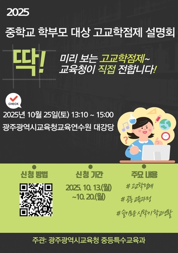 광주시교육청 "고교학점제 궁금증 풀어드려요"
