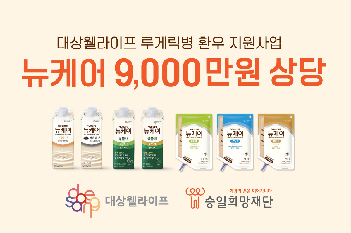 대상웰라이프, 승일희망재단과 6년 연속 루게릭병 환우 지원 '뉴케어 지원…