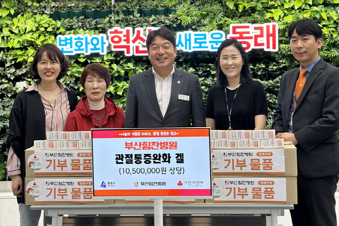 부산힘찬병원, 저소득층에 관절·근육 피로 케어용 겔 기부
