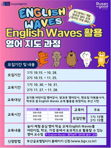 부산형 영어 교재 '잉글리시 웨이브즈' 지도 과정 개설