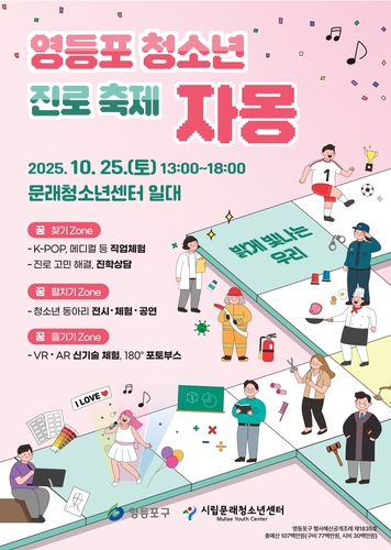 영등포구, 직업·진학모색 청소년 진로축제 '자몽' 25일 개최