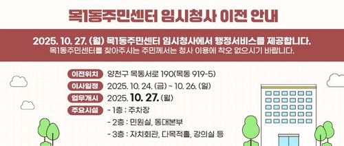 양천구, 목1동 주민센터 임시청사로 이전…10월 27일 업무 개시