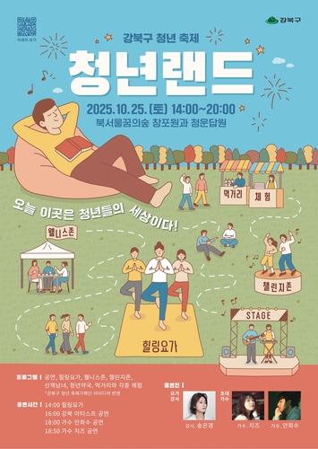 "청년랜드에서 나다움을 찾으세요"…강북구, 청년축제 25일 개최