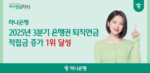 [게시판] 하나은행 "3분기 누적 은행권 퇴직연금 적립금 증가 1위"