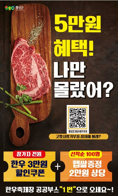 횡성한우축제, 3만원 할인 고향사랑기부제 전용 답례품 출시