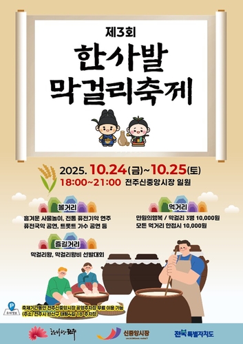 [전주소식] 막걸리 축제 24∼25일 신중앙시장서 열려