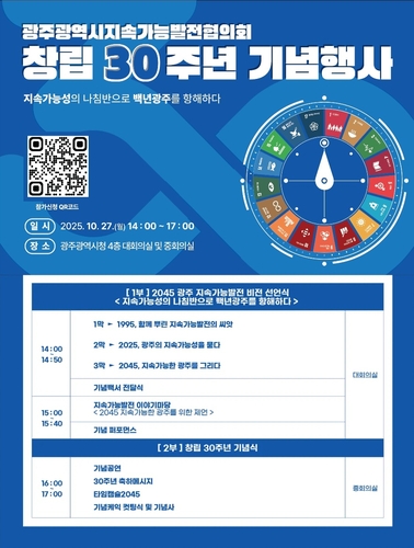 광주시, '2045 지속가능도시 비전' 선포한다