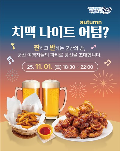 군산시, 추운 가을밤을 뜨겁게 달굴 치맥나이트 개최
