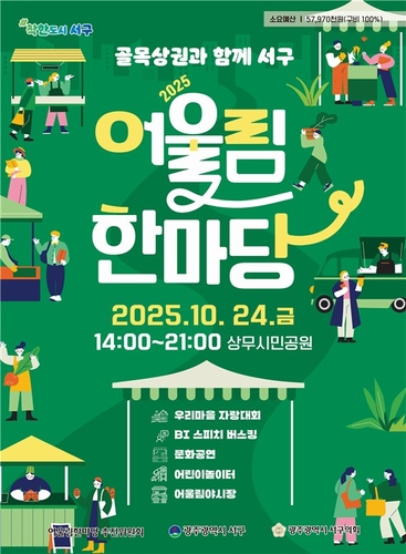 광주 서구, 10월 마지막 주말 "착한축제와 함께"