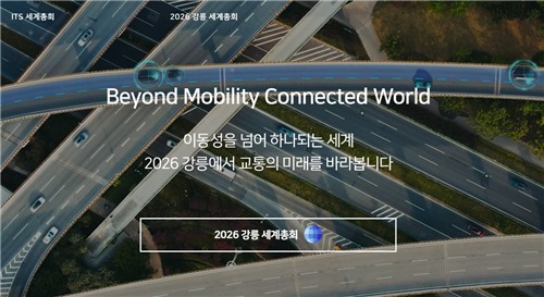강릉 ITS 세계총회 조직위 출범…내년 10월 국내서 3번째 개최