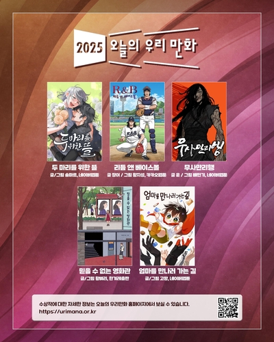 2025 오늘의 우리만화 수상작에 '무사만리행' 등 5편