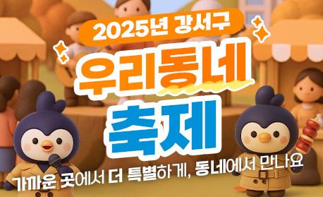 우리동네 한마당…서울 강서구 곳곳서 가을축제 이어진다