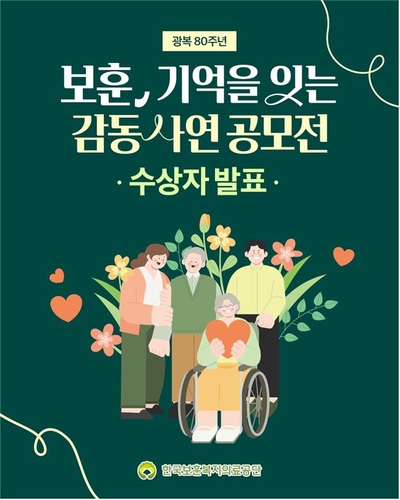 광복 80주년 기념 '감동 사연 대국민 공모전' 수상작 발표