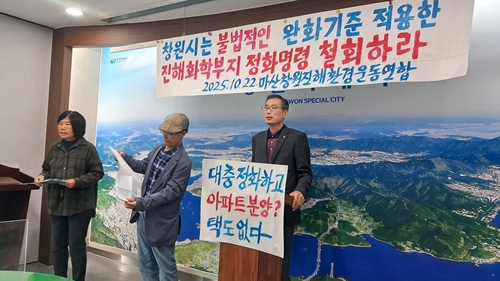 창원 환경단체 "옛 진해화학 터 오염 정화기준 완화 철회해야"