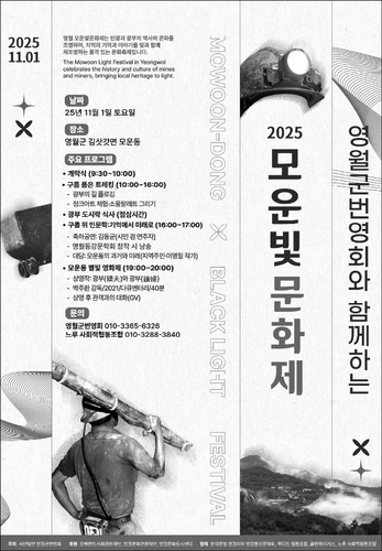 영월 모운빛 문화제 내달 1일 개최…'검은빛에서 웃음 빛으로'