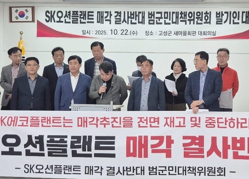 "SK오션플랜드 매각 전면 중단하라"…경남 고성군민대책위 출범