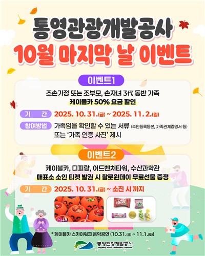 '10월 마지막 날에 통영 케이블카를'…조부모·손자녀 탑승 할인