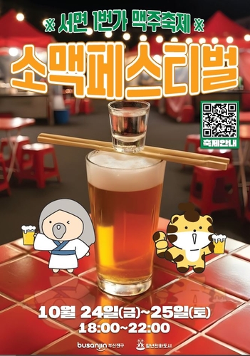 부산진구, 2025 서면1번가 맥주축제 개최