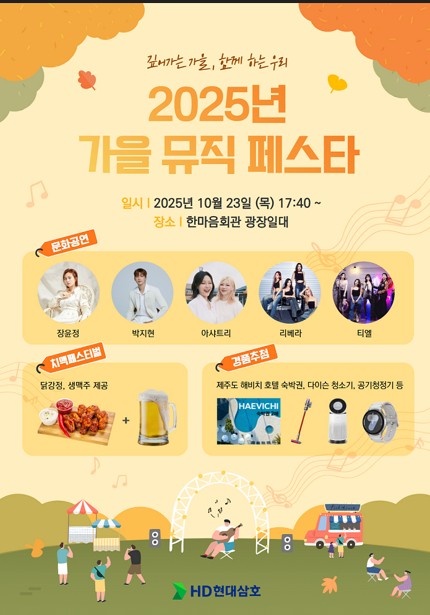 [영암소식] HD현대삼호, 가을 뮤직 페스타 개최