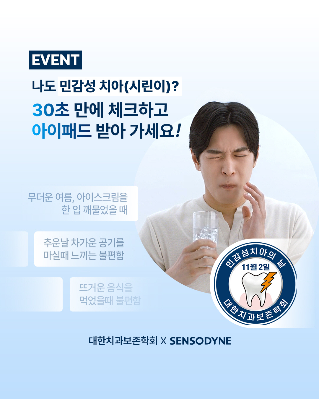 11월 2일은 '민감성 치아의 날'…센소다인, 대한치과보존학회와 자가 진…