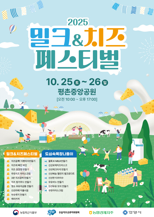 가을 주말, 가족과 함께 즐기는 '밀크&치즈 페스티벌'