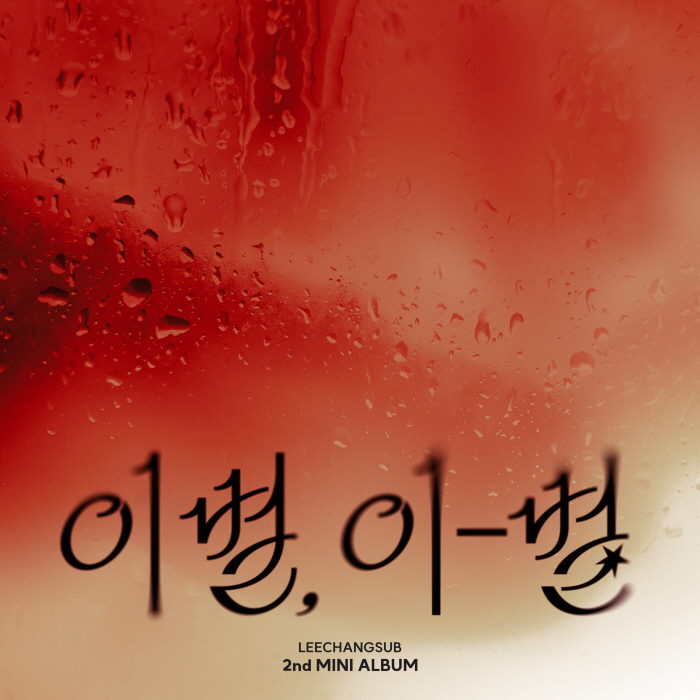 이창섭, 오늘(22일) 신보 '이별, 이-별' 발매…더 깊어진 감성