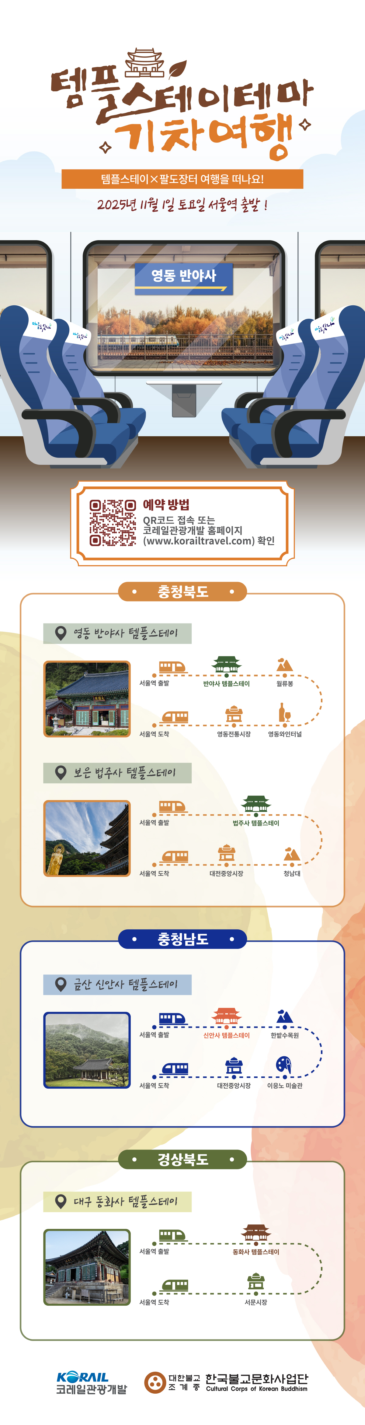 코레일관광개발, 가을 만끽 '템플스테이' 기차여행 선보여