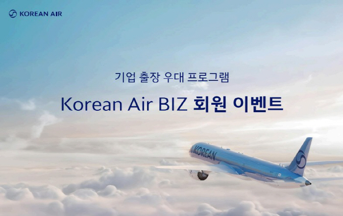 대한항공, 기업 출장 우대 프로그램 'Korean Air BIZ' 프로모…