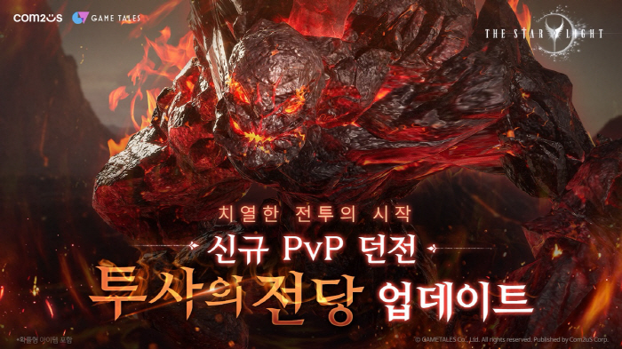 MMORPG '더 스타라이트', 신규 던전 '투사의 전당' 업데이트