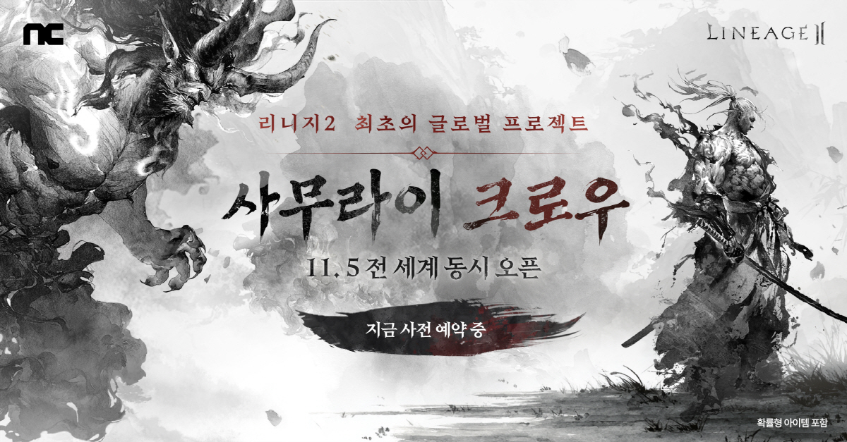 '리니지2', 11월 5일에 최초의 글로벌 프로젝트 '사무라이 크로우' …