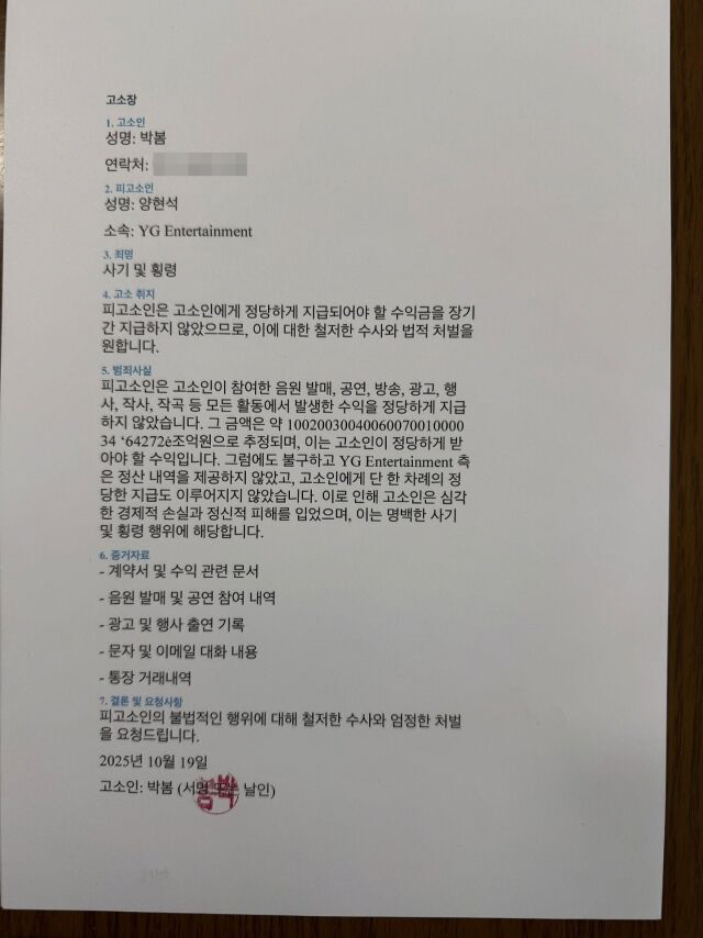 박봄, YG 양현석 상대로 사기·횡령 고소..천문학적 피해 금액 '충격'