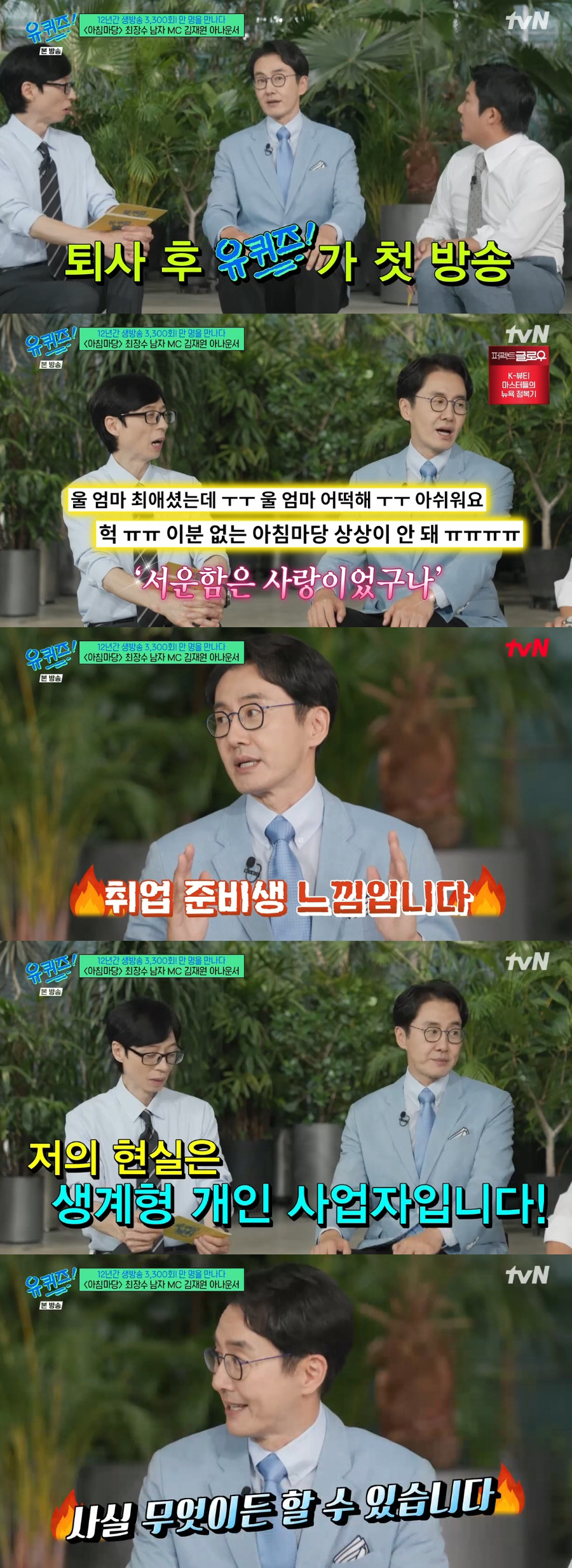 김재원, KBS 명퇴 후 섭외 無 "방송 제안 전혀 안 와" ('유퀴즈'…