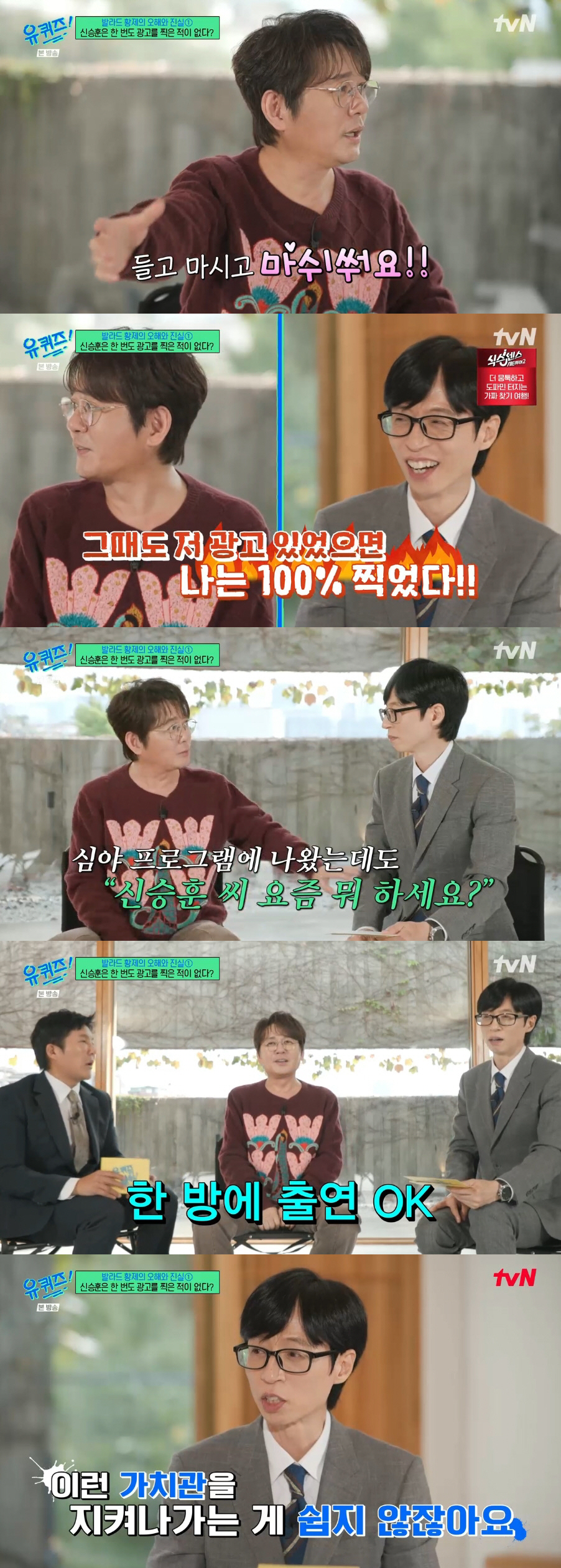 신승훈, 35년간 광고 안 찍은 이유 "지금 보면 후회" ('유퀴즈')