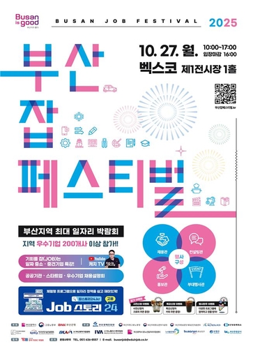 2025 부산 잡 페스티벌' 청년부터 노인까지 취업기회 제공