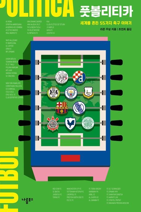 [신간] 정치와 결합한 축구…'풋볼리티카'