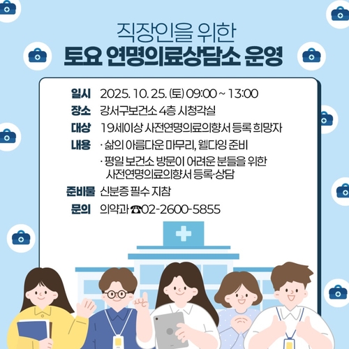 "삶의 마지막, 내가 결정한다" 서울 강서구, 토요 연명의료의향서 상담소