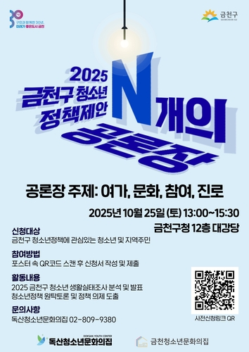 청소년이 만드는 금천의 내일…25일 청소년 정책 토론회 'N개의 공론장'