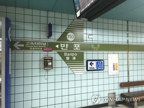 출근길 서울지하철 7호선 반포역서 열차 고장…승객 전원 하차
