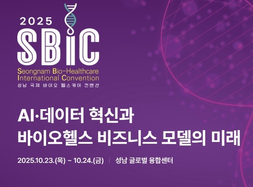 성남 국제바이오헬스케어 컨벤션 개막