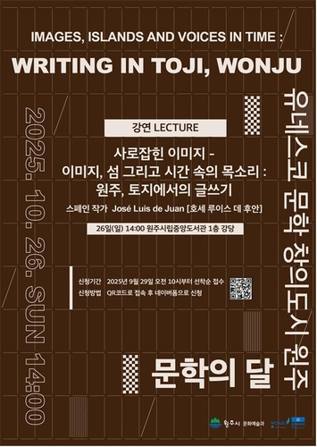 원주시, 스페인 작가 '호세 루이스 데 후안' 초청 강연