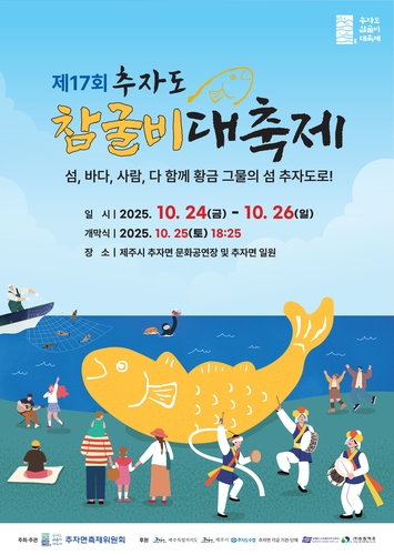 제주 '섬 속의 섬' 추자도서 24∼26일 참굴비 대축제